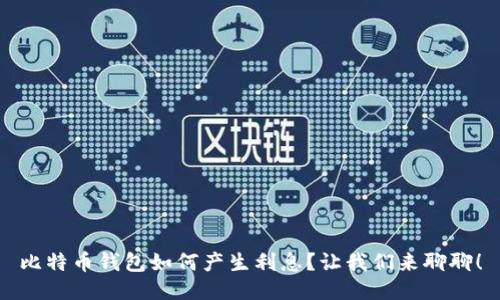 比特币钱包如何产生利息？让我们来聊聊！