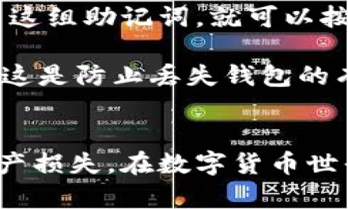 国内小伙伴们都在用哪些以太坊钱包？快来看看吧！

以太坊钱包, 数字货币, 加密货币, 区块链/guanjianci

引言：以太坊钱包的重要性
在数字货币迅猛发展的今天，以太坊作为市值第二的加密货币，其钱包的选择显得尤为重要。无论你是刚入门的投资者，还是已有经验的交易者，选对一个安全、便捷的以太坊钱包，能让你的资产管理更为高效，交易更为顺畅。

什么是以太坊钱包？
以太坊钱包是用于储存、管理和交易以太坊及其代币（如ERC-20代币）的数字工具。简单来说，钱包虽然不保存你的以太坊本身，却存储了你的私钥和公钥，让你可以安全地访问你的以太坊资产。选择一个合适的钱包不仅能保护你的资金安全，还能够提升你的使用体验。

国内常用的以太坊钱包推荐

h41. MetaMask/h4
MetaMask 是目前最为流行的以太坊钱包之一，尤其是在国内外的用户中备受推崇。作为一款浏览器插件，MetaMask 不仅支持 Ethereum Mainnet，还支持各类以太坊的侧链和 Layer 2 解决方案。这使得它成为去中心化应用（DApp）的理想选择。
MetaMask 提供了友好的用户界面和交易签署的便捷性，用户可以随时管理资产，并通过以太坊主网上的操作进行ERC-20代币的交易。而且，它还具有社交登录的功能，极大地方便了用户的使用。

h42. imToken/h4
imToken 是一款来自中国的数字资产钱包，它支持以太坊以及多种公链的资产管理。imToken 界面简洁易用，功能全面，不仅支持资产的存储和转账，还具有 DApp 浏览器功能，用户可以轻松访问各种去中心化应用，通过钱包实现交易。例如，用户可以直接在 imToken 中进行去中心化交易（DEX）的操作，提升了交易的便捷度。

h43. TokenPocket/h4
TokenPocket 是国内非常知名的多链数字钱包，支持以太坊、EOS、TRON 等多个链的资产管理。用户可以选择通过手机APP或者网页端进行资产管理。TokenPocket 的一个特色是对不同链的支持，使用户在资产管理时能有更强的灵活性。
此外，TokenPocket 为用户提供了丰富的 DApp 生态，用户可以轻松找到各种类型的去中心化应用，进行游戏、投资和交易，方便又直观。

h44. Trust Wallet/h4
Trust Wallet 是 Binance 交易所收购的一款钱包，具备移动端友好的特点，适合广大用户。作为一款开放源代码的钱包，Trust Wallet 不仅支持以太坊，还支持其他多种区块链的代币。用户可以通过简单直接的界面进行资产的存取和管理。
Trust Wallet 也具有 DApp 浏览功能，支持用户直接访问去中心化交易所和其他应用，极大方便了交易的进行。由于其良好的安全性和便捷性，Trust Wallet 在各大社区有着不错的口碑。

h45. 其他钱包选择/h4
除了以上几个钱包，还有其他一些钱包也受到用户的喜爱。例如：MyEtherWallet、Exodus 等。这些钱包各有特色，用户可以根据自身需求进行选择。
无论使用哪款钱包，确保钱包的安全性和数据备份是最为重要的，不要将私钥等关键信息泄露给他人，定期更新钱包软件以获得最新的安全性和功能改进。

选择以太坊钱包时的考虑因素
在选择以太坊钱包时，有几个核心因素需要特别关注：
ul
  listrong安全性：/strong钱包的安全性是选择的第一要素。确保钱包具有良好的加密技术，并且提供多重身份验证等安全功能。/li
  listrong用户体验：/strong选择操作简单、界面友好、易于上手的钱包，尤其是对新手来说尤为重要。/li
  listrong社区和支持：/strong选择具有良好社区支持和用户反馈的钱包，这能够让你找到更多的使用技巧和解决方案。/li
  listrong多链支持：/strong如果你不仅关注以太坊，考虑选择那些支持多种区块链的数字资产钱包，将为你的资产管理带来更多便利。/li
/ul

问题一：以太坊钱包安全吗？
以太坊钱包的安全性通常取决于多个因素。首先，热钱包（在线钱包）相对冷钱包（硬件钱包、纸钱包）来说，安全性较低，因为热钱包经常连接互联网，容易受到黑客攻击。而冷钱包由于与互联网隔离，更难被攻击，因此从安全性角度来看，冷钱包通常是更好的选择。

此外，使用 Wallet 的时候，用户需要谨防钓鱼网站，有些不法分子会通过伪造网站获取用户的私钥。时刻保持警惕，不要轻易点击不明链接和下载不明文件，也能有效保护资金安全。

问题二：如何找回丢失的钱包？
如果你丢失了钱包，不必惊慌，首先需要查看你是否有备份助记词或私钥。助记词是创建钱包时生成的一组随意的单词，通常用于恢复钱包。如果你保留了这组助记词，就可以按照钱包的指引步骤重新导入钱包，找回你的资产。

如果没有备份，找回资金的可能性则大大降低。使用数字钱包时，建议用户定期备份钱包数据，存储在安全地方，以防万一。有些钱包还提供多重签名功能，这是防止丢失钱包的有效措施之一，用户可以设置多个授权账户来增加资产安全性。

总结
选择合适的以太坊钱包是保障资产安全与交易方便的关键。用户应多考虑钱包的安全性、易用性和支持的功能，做好备份，以避免因丢失钱包而引发的资产损失。在数字货币世界中，安全和便捷是永恒的主题，希望这一篇文章能给你提供有用的信息，帮助你找到适合自己的以太坊钱包。