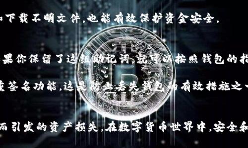 国内小伙伴们都在用哪些以太坊钱包？快来看看吧！

以太坊钱包, 数字货币, 加密货币, 区块链/guanjianci

引言：以太坊钱包的重要性
在数字货币迅猛发展的今天，以太坊作为市值第二的加密货币，其钱包的选择显得尤为重要。无论你是刚入门的投资者，还是已有经验的交易者，选对一个安全、便捷的以太坊钱包，能让你的资产管理更为高效，交易更为顺畅。

什么是以太坊钱包？
以太坊钱包是用于储存、管理和交易以太坊及其代币（如ERC-20代币）的数字工具。简单来说，钱包虽然不保存你的以太坊本身，却存储了你的私钥和公钥，让你可以安全地访问你的以太坊资产。选择一个合适的钱包不仅能保护你的资金安全，还能够提升你的使用体验。

国内常用的以太坊钱包推荐

h41. MetaMask/h4
MetaMask 是目前最为流行的以太坊钱包之一，尤其是在国内外的用户中备受推崇。作为一款浏览器插件，MetaMask 不仅支持 Ethereum Mainnet，还支持各类以太坊的侧链和 Layer 2 解决方案。这使得它成为去中心化应用（DApp）的理想选择。
MetaMask 提供了友好的用户界面和交易签署的便捷性，用户可以随时管理资产，并通过以太坊主网上的操作进行ERC-20代币的交易。而且，它还具有社交登录的功能，极大地方便了用户的使用。

h42. imToken/h4
imToken 是一款来自中国的数字资产钱包，它支持以太坊以及多种公链的资产管理。imToken 界面简洁易用，功能全面，不仅支持资产的存储和转账，还具有 DApp 浏览器功能，用户可以轻松访问各种去中心化应用，通过钱包实现交易。例如，用户可以直接在 imToken 中进行去中心化交易（DEX）的操作，提升了交易的便捷度。

h43. TokenPocket/h4
TokenPocket 是国内非常知名的多链数字钱包，支持以太坊、EOS、TRON 等多个链的资产管理。用户可以选择通过手机APP或者网页端进行资产管理。TokenPocket 的一个特色是对不同链的支持，使用户在资产管理时能有更强的灵活性。
此外，TokenPocket 为用户提供了丰富的 DApp 生态，用户可以轻松找到各种类型的去中心化应用，进行游戏、投资和交易，方便又直观。

h44. Trust Wallet/h4
Trust Wallet 是 Binance 交易所收购的一款钱包，具备移动端友好的特点，适合广大用户。作为一款开放源代码的钱包，Trust Wallet 不仅支持以太坊，还支持其他多种区块链的代币。用户可以通过简单直接的界面进行资产的存取和管理。
Trust Wallet 也具有 DApp 浏览功能，支持用户直接访问去中心化交易所和其他应用，极大方便了交易的进行。由于其良好的安全性和便捷性，Trust Wallet 在各大社区有着不错的口碑。

h45. 其他钱包选择/h4
除了以上几个钱包，还有其他一些钱包也受到用户的喜爱。例如：MyEtherWallet、Exodus 等。这些钱包各有特色，用户可以根据自身需求进行选择。
无论使用哪款钱包，确保钱包的安全性和数据备份是最为重要的，不要将私钥等关键信息泄露给他人，定期更新钱包软件以获得最新的安全性和功能改进。

选择以太坊钱包时的考虑因素
在选择以太坊钱包时，有几个核心因素需要特别关注：
ul
  listrong安全性：/strong钱包的安全性是选择的第一要素。确保钱包具有良好的加密技术，并且提供多重身份验证等安全功能。/li
  listrong用户体验：/strong选择操作简单、界面友好、易于上手的钱包，尤其是对新手来说尤为重要。/li
  listrong社区和支持：/strong选择具有良好社区支持和用户反馈的钱包，这能够让你找到更多的使用技巧和解决方案。/li
  listrong多链支持：/strong如果你不仅关注以太坊，考虑选择那些支持多种区块链的数字资产钱包，将为你的资产管理带来更多便利。/li
/ul

问题一：以太坊钱包安全吗？
以太坊钱包的安全性通常取决于多个因素。首先，热钱包（在线钱包）相对冷钱包（硬件钱包、纸钱包）来说，安全性较低，因为热钱包经常连接互联网，容易受到黑客攻击。而冷钱包由于与互联网隔离，更难被攻击，因此从安全性角度来看，冷钱包通常是更好的选择。

此外，使用 Wallet 的时候，用户需要谨防钓鱼网站，有些不法分子会通过伪造网站获取用户的私钥。时刻保持警惕，不要轻易点击不明链接和下载不明文件，也能有效保护资金安全。

问题二：如何找回丢失的钱包？
如果你丢失了钱包，不必惊慌，首先需要查看你是否有备份助记词或私钥。助记词是创建钱包时生成的一组随意的单词，通常用于恢复钱包。如果你保留了这组助记词，就可以按照钱包的指引步骤重新导入钱包，找回你的资产。

如果没有备份，找回资金的可能性则大大降低。使用数字钱包时，建议用户定期备份钱包数据，存储在安全地方，以防万一。有些钱包还提供多重签名功能，这是防止丢失钱包的有效措施之一，用户可以设置多个授权账户来增加资产安全性。

总结
选择合适的以太坊钱包是保障资产安全与交易方便的关键。用户应多考虑钱包的安全性、易用性和支持的功能，做好备份，以避免因丢失钱包而引发的资产损失。在数字货币世界中，安全和便捷是永恒的主题，希望这一篇文章能给你提供有用的信息，帮助你找到适合自己的以太坊钱包。