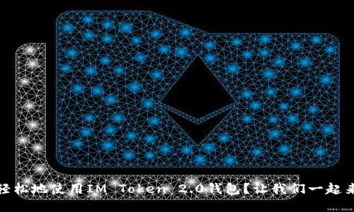 如何安全、轻松地使用IM Token 2.0钱包？让我们一起来了解一下！