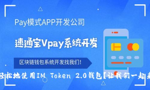 如何安全、轻松地使用IM Token 2.0钱包？让我们一起来了解一下！