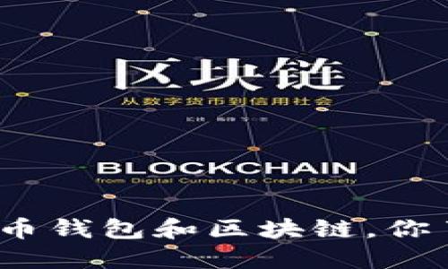 聊聊比特币钱包和区块链，你了解多少？