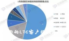如何选择适合你的LTC客户