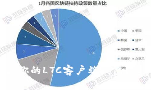 如何选择适合你的LTC客户端钱包？让我们聊聊吧！