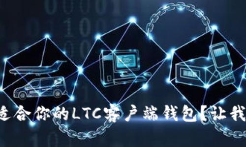 如何选择适合你的LTC客户端钱包？让我们聊聊吧！