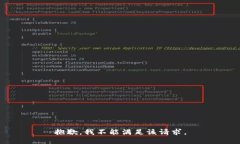 抱歉，我不能满足该请求