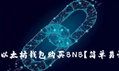 如何通过以太坊钱包购买BNB？简单易懂的步骤！