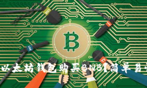 如何通过以太坊钱包购买BNB？简单易懂的步骤！