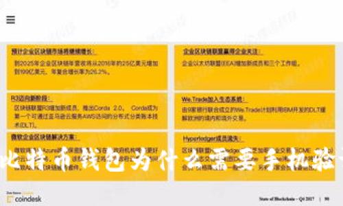 你知道比特币钱包为什么需要手机验证码吗？