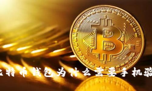 你知道比特币钱包为什么需要手机验证码吗？