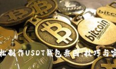 如何轻松制作USDT钱包截图