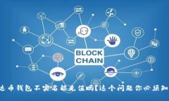 泰达币钱包不实名能充值
