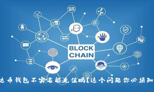 泰达币钱包不实名能充值吗？这个问题你必须知道！
