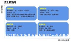 如何把USDT钱包里的货币转