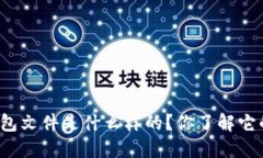 比特币钱包文件是什么样