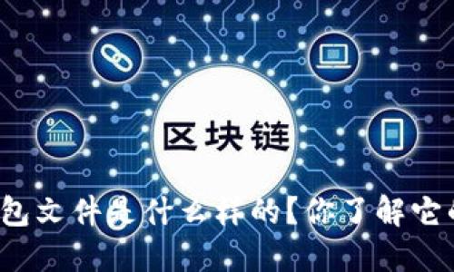 比特币钱包文件是什么样的？你了解它的秘密吗？