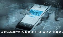 为什么我的USDT钱包不能用