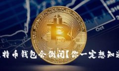 为什么比特币钱包会倒闭