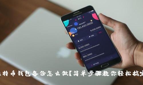 比特币钱包备份怎么做？简单步骤教你轻松搞定！