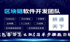 比特币钱包备份怎么做？