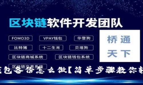 比特币钱包备份怎么做？简单步骤教你轻松搞定！