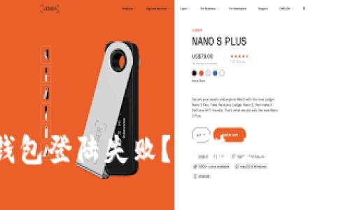 区块链钱包登陆失败？别慌，这里有解决方案！