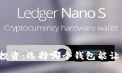 比特币投资：选择哪个钱