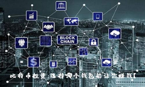 比特币投资：选择哪个钱包能让你赚钱？