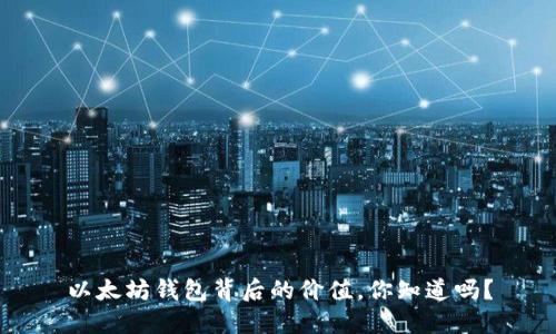 以太坊钱包背后的价值，你知道吗？