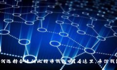 你知道如何选择合适的比