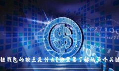 区块链钱包的缺点是什么