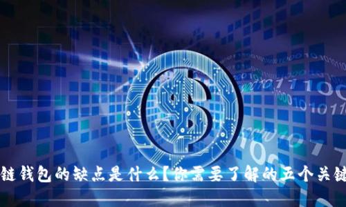 区块链钱包的缺点是什么？你需要了解的五个关键问题