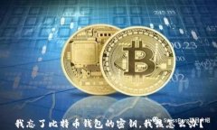 我忘了比特币钱包的密钥