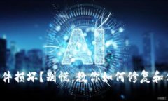 比特币钱包文件损坏？别