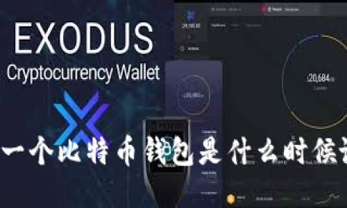 你知道第一个比特币钱包是什么时候诞生的吗？