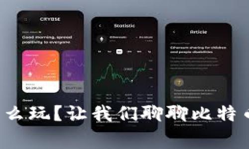 小狐狸钱包怎么玩？让我们聊聊比特币的那些事儿！