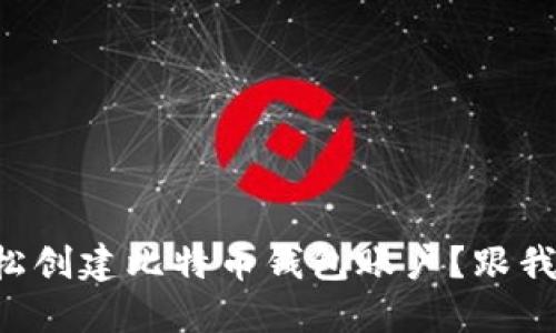 怎样轻松创建比特币钱包账户？跟我一起走！