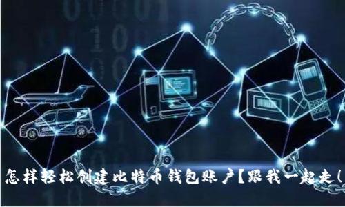 怎样轻松创建比特币钱包账户？跟我一起走！