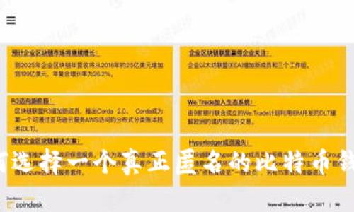 如何选择一个真正匿名的比特币钱包？