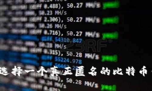 如何选择一个真正匿名的比特币钱包？