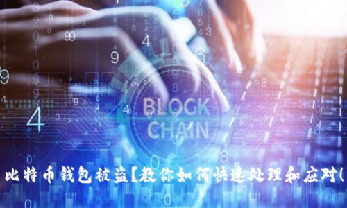 比特币钱包被盗？教你如何快速处理和应对！