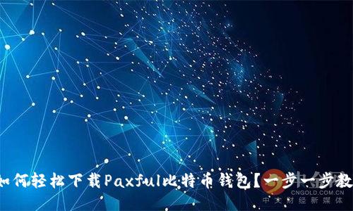 : 如何轻松下载Paxful比特币钱包？一步一步教你！