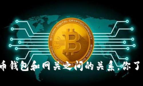 瑞波币钱包和网关之间的关系，你了解吗？