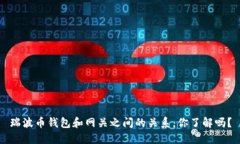 瑞波币钱包和网关之间的