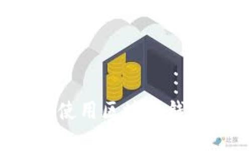 如何快速下载并使用区块链钱包在安卓手机上？