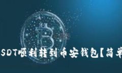 如何将欧易的USDT顺利转到