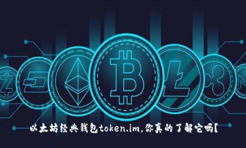 以太坊经典钱包token.im，你真的了解它吗？
