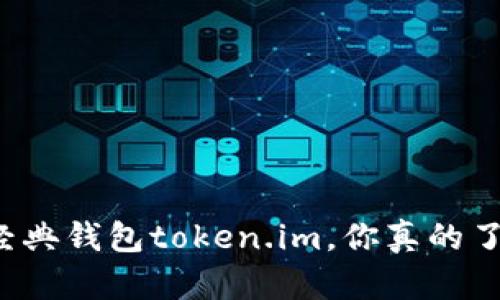 以太坊经典钱包token.im，你真的了解它吗？