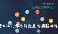 关于USDT，哪个钱包是你最