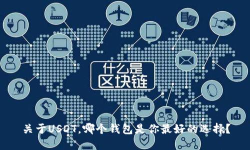 关于USDT，哪个钱包是你最好的选择？